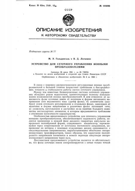 Устройство для сеточного управления ионными преобразователями (патент 144896)