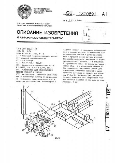 Устройство для упаковывания группы изделий в пленку (патент 1310291)