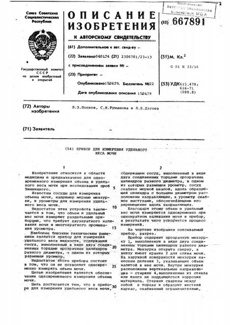 Прибор для измерения удельного веса мочи (патент 667891)