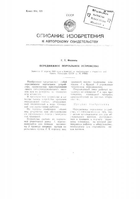 Передвижное портальное устройство (патент 81358)
