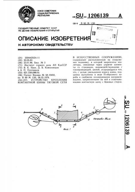 Устройство крепления контактной шины тяговой сети в искусственных сооружениях (патент 1206139)