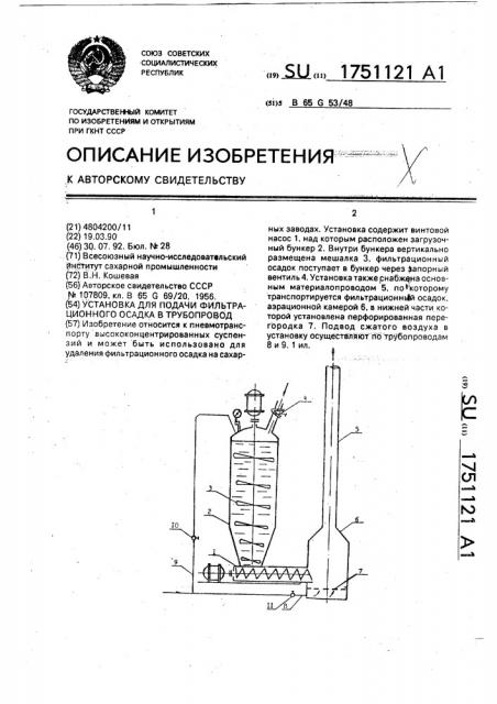 Установка для подачи фильтрационного осадка в трубопровод (патент 1751121)