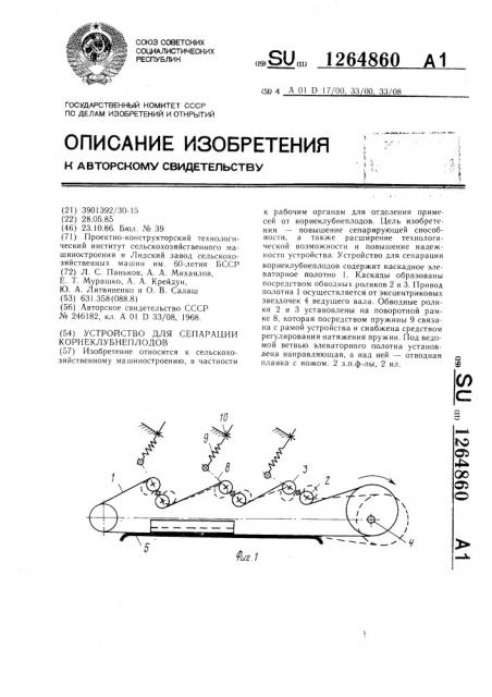Устройство для сепарации корнеклубнеплодов (патент 1264860)