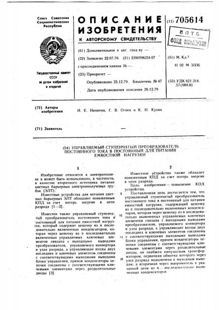 Управляемый ступенчатый преобразователь постоянного тока в постоянный для питания емкостной нагрузки (патент 705614)
