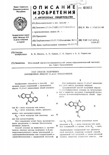 Способ получения замещенных индоло /1,2-с/ хиназолинов (патент 481613)