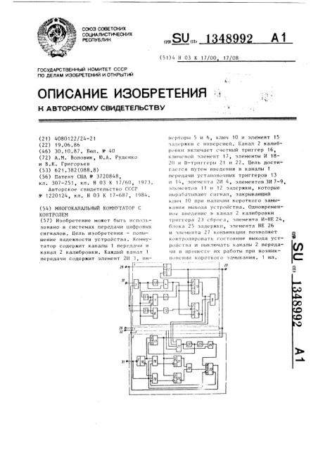 Многоканальный коммутатор с контролем (патент 1348992)