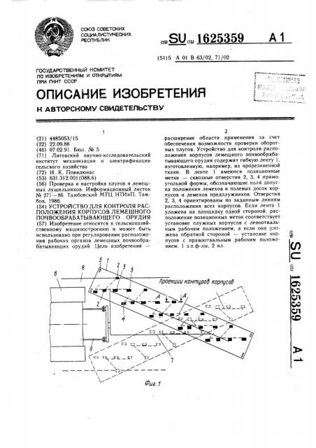 Устройство для контроля расположения корпусов лемешного почвообрабатывающего орудия (патент 1625359)