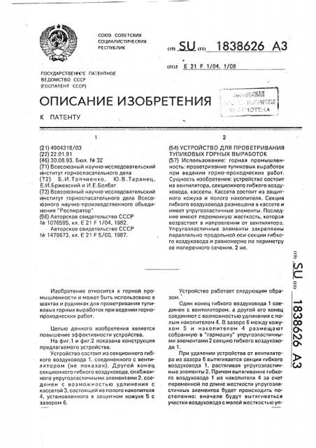 Устройство для проветривания тупиковых горных выработок (патент 1838626)