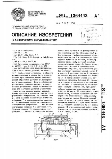 Устройство для транспортирования и перегрузки деталей из кассет (патент 1364443)