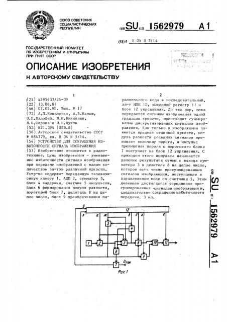 Устройство для сокращения избыточности сигнала изображения (патент 1562979)