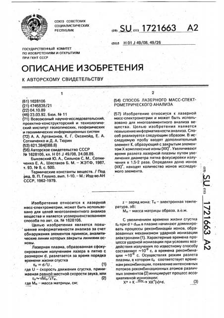 Способ лазерного масс-спектрометрического анализа (патент 1721663)