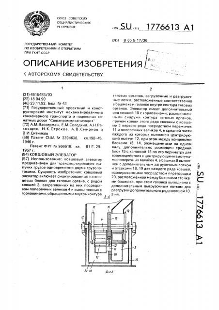 Ковшовый элеватор (патент 1776613)
