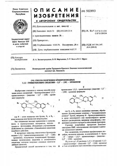 Способ получения бромпроизводных 1, 3,3-триметилспиро- /индолин-2,2(2н)-хроменов (патент 502893)