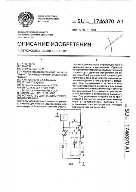 Устройство для защиты источников питания (патент 1746370)
