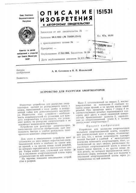 Устройство для разгрузки амортизаторов (патент 151531)