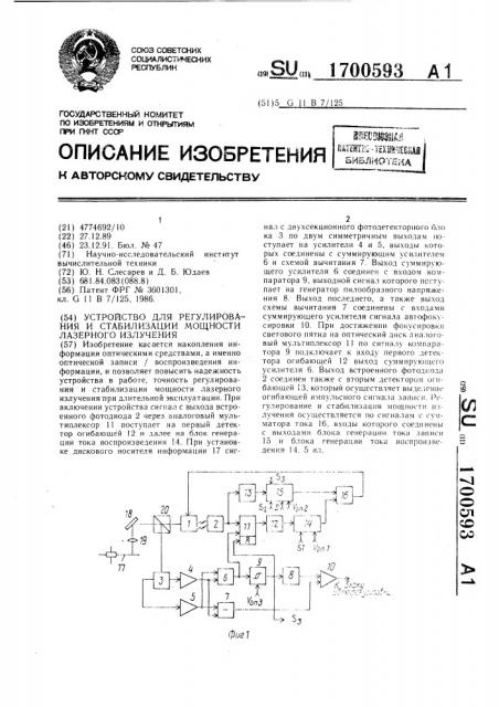 Устройство для регулирования и стабилизации мощности лазерного излучения (патент 1700593)