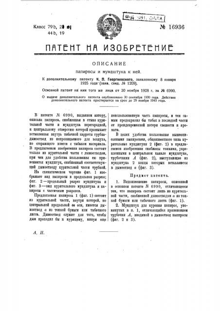 Видоизменение папиросы (патент 16936)