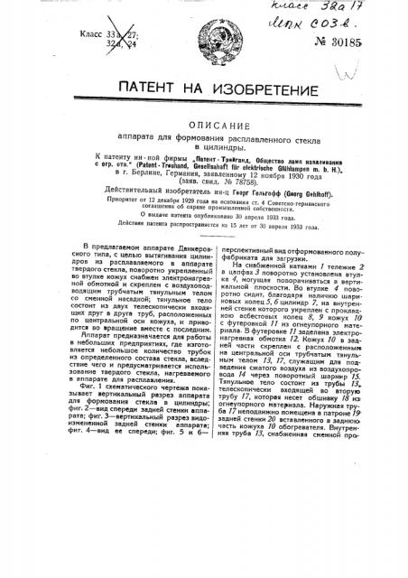 Аппарат для формования расплавленного стекла в цилиндры (патент 30185)