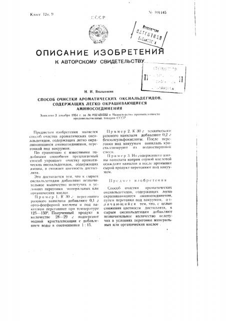 Способ очистки ароматических оксиальдегидов, содержащих легко окрашивающиеся аминосоединения (патент 101145)