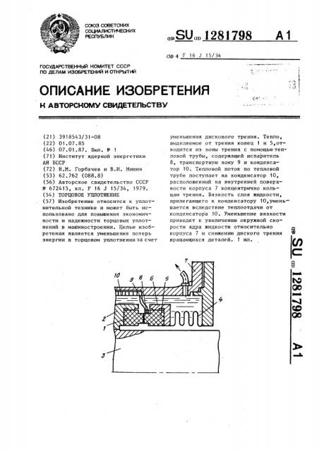 Торцовое уплотнение (патент 1281798)