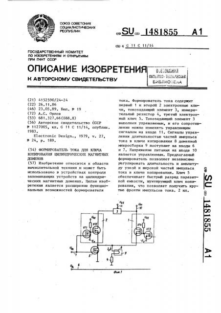 Формирователь тока для ключа копирования цилиндрических магнитных доменов (патент 1481855)