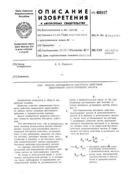 Способ определения быстроты действия вакуумного пароструйного насоса (патент 488937)