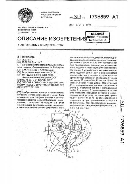 Способ контроля среднего диаметра резьбы и устройство для его осуществления (патент 1796859)