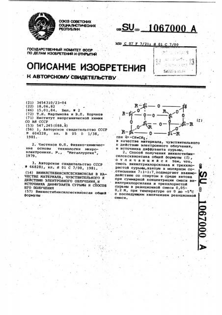 Винилстибинсилсесквиоксан в качестве материала, чувствительного к действию электронного облучения и источника диффузанта сурьмы,и способ его получения (патент 1067000)