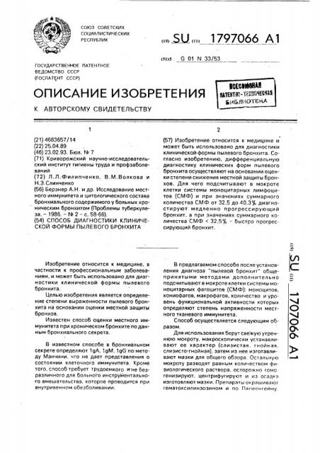 Способ диагностики клинической формы пылевого бронхита (патент 1797066)