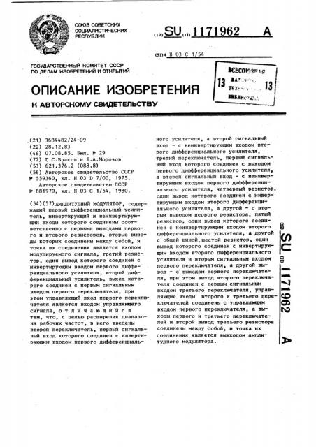Амплитудный модулятор (патент 1171962)