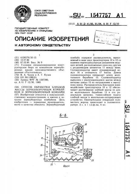 Способ обработки хлебной массы зерноуборочным комбайном и зерноуборочный комбайн (патент 1547757)