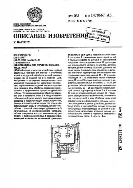 Установка для струйной обработки деталей (патент 1478667)