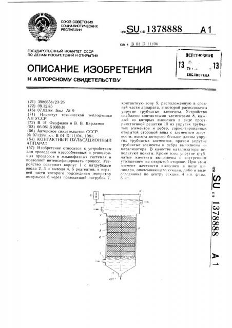 Контактный пульсационный аппарат (патент 1378888)