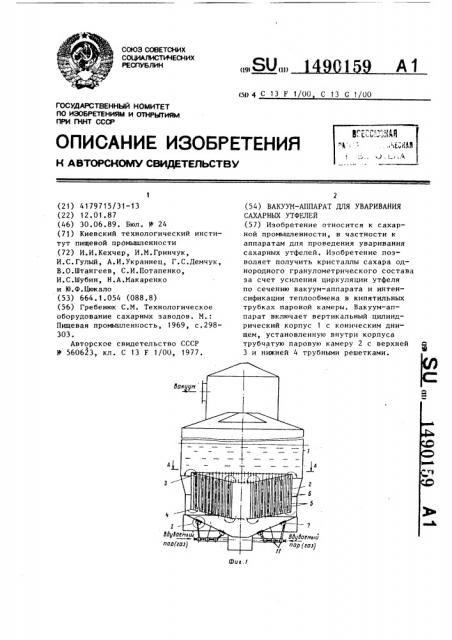 Вакуум-аппарат для уваривания сахарных утфелей (патент 1490159)