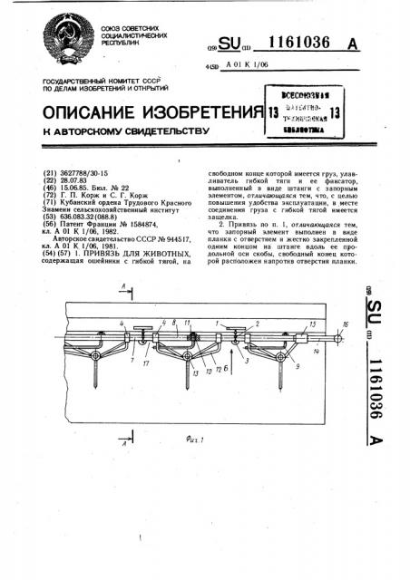 Привязь для животных (патент 1161036)