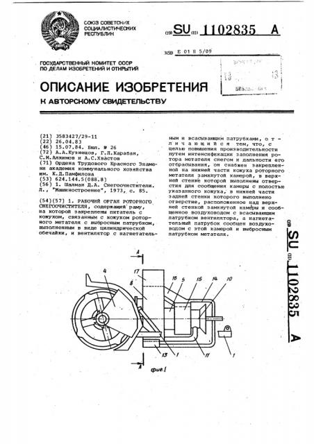 Рабочий орган роторного снегоочистителя (патент 1102835)