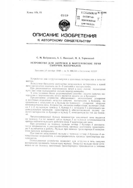 Устройство для загрузки в мартеновские печи сыпучих материалов (патент 86996)