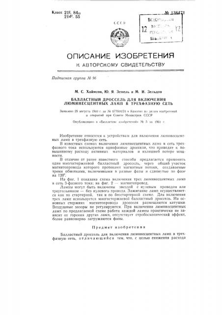 Балластный дроссель для включения люминесцентных ламп в трехфазную сеть (патент 136471)