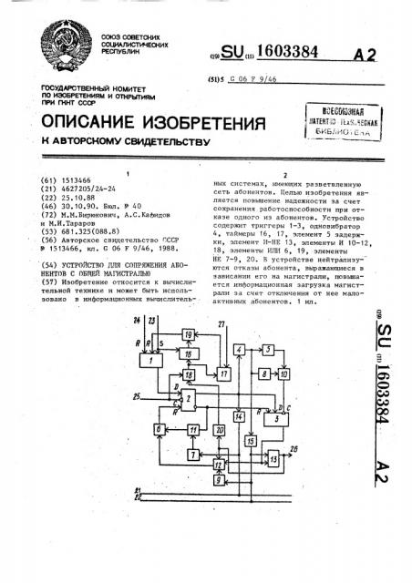 Устройство для сопряжения абонентов с общей магистралью (патент 1603384)