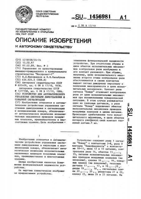 Устройство для автоматического управления системами дымоудаления и пожарной сигнализации (патент 1456981)