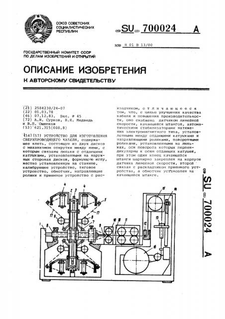 Устройство для изготовления сверхпроводящего кабеля (патент 700024)