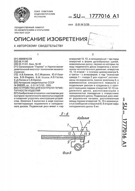 Устройство для контроля герметичности изделий (патент 1777016)