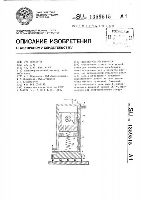 Гидравлический вибратор (патент 1359515)