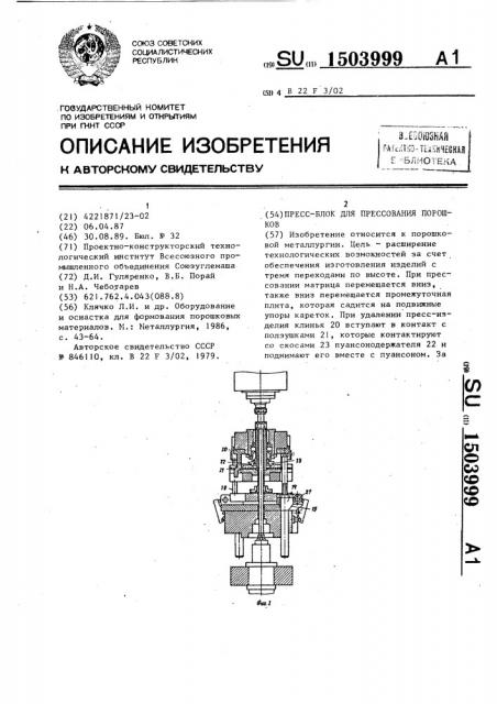 Пресс-блок для прессования порошков (патент 1503999)