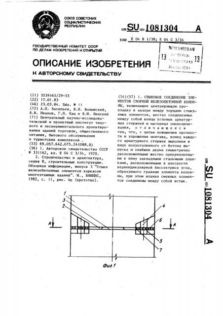 Стыковое соединение элементов сборной железобетонной колонны (патент 1081304)