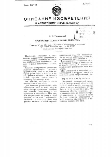 Трехфазный асинхронный двигатель (патент 73568)