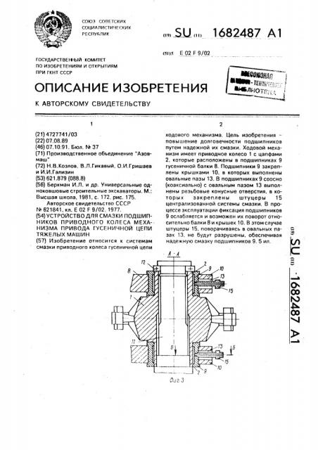 Устройство для смазки подшипников приводного колеса механизма привода гусеничной цепи тяжелых машин (патент 1682487)