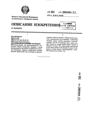 Скребковый конвейер н.и.герцена (патент 2003604)