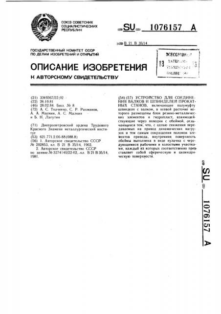 Устройство для соединения валков и шпинделей прокатных станов (патент 1076157)