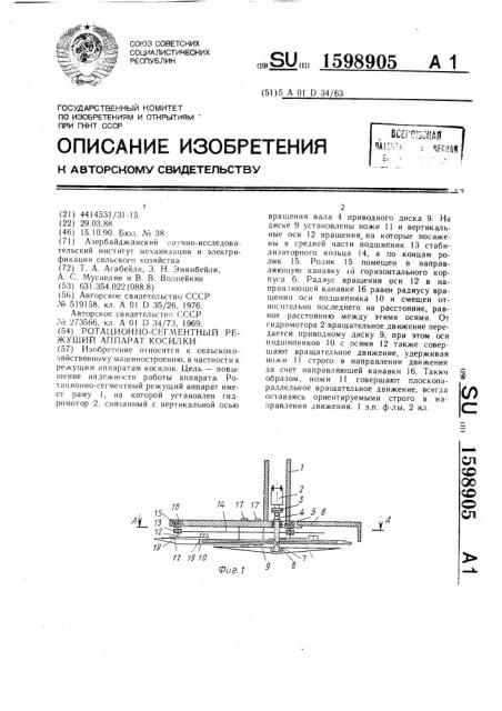 Ротационно-сегментный режущий аппарат косилки (патент 1598905)